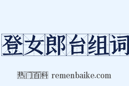 登女郎台组词是什么意思的图片